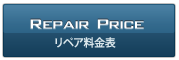 リペア料金表へ リペア料金表へ