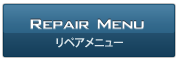 リペアメニューの一覧へ リペアメニューの一覧へ