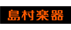 島村楽器