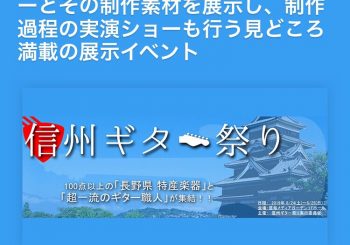 信州ギター祭り2019開催決定！